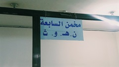 Seventh assessor (ن , هـ , و , ث )